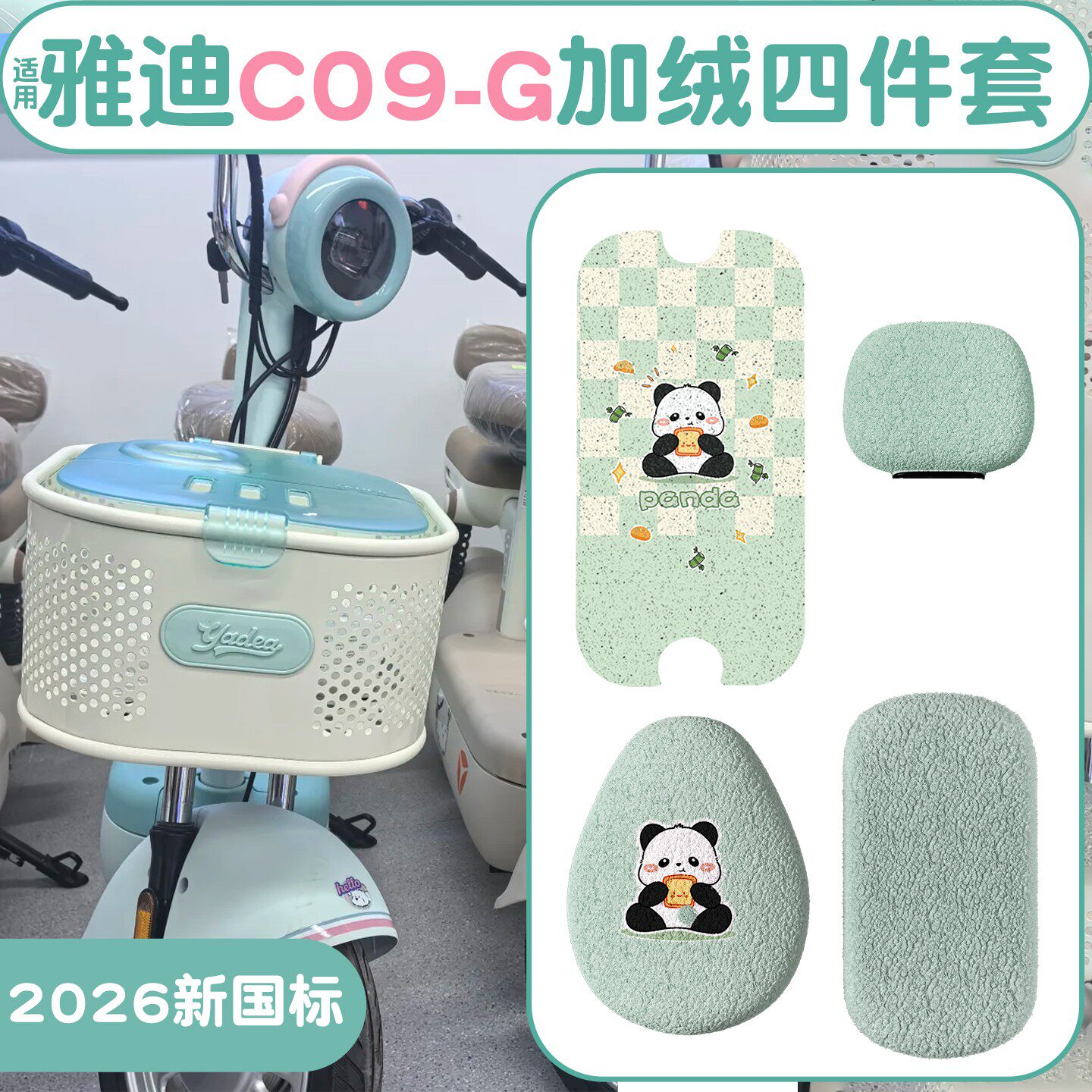 适用雅迪c09-g脚垫新新国标电动车座套坐垫套电瓶车改装饰小配件