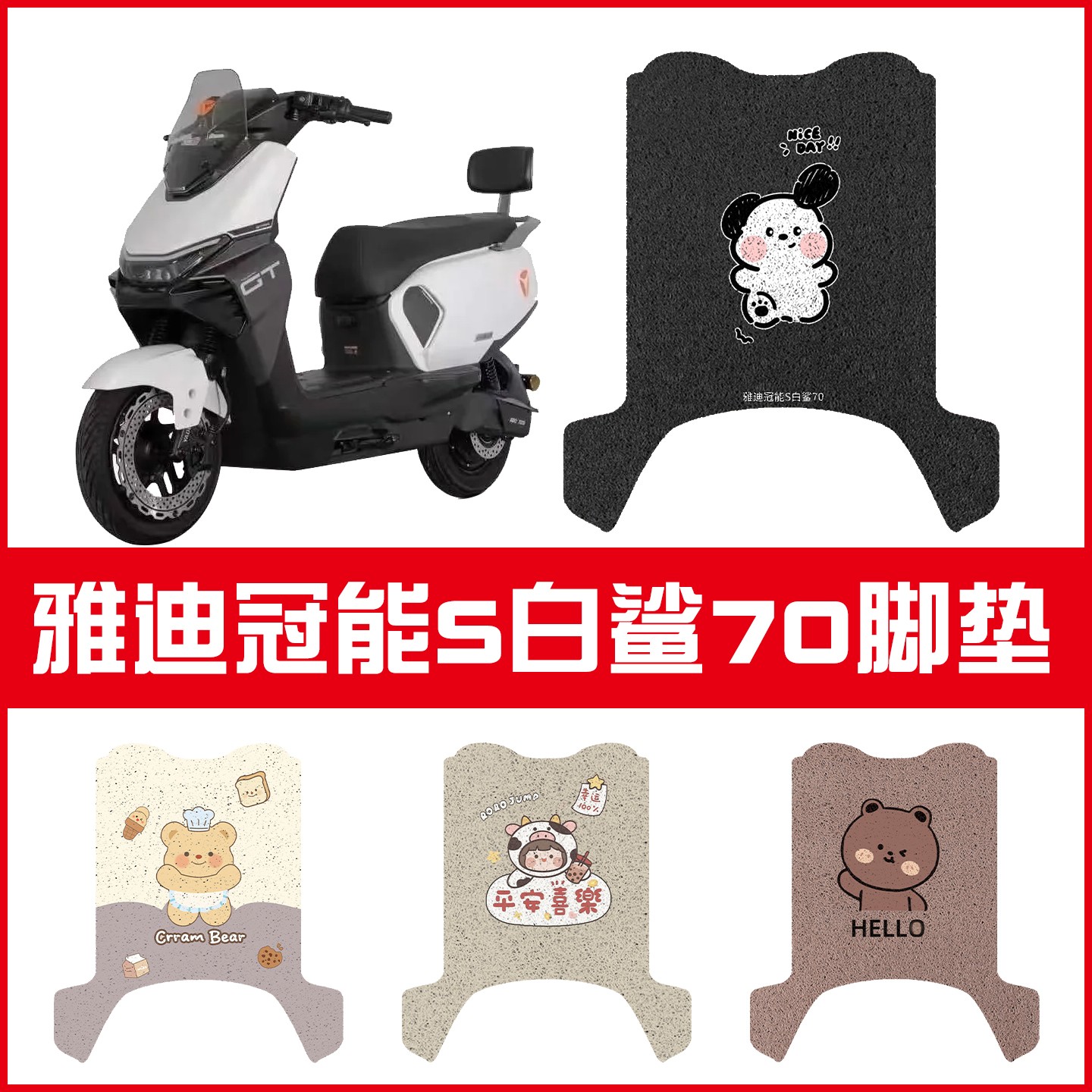 适用雅迪冠能s白鲨70脚垫模板（单脚垫）