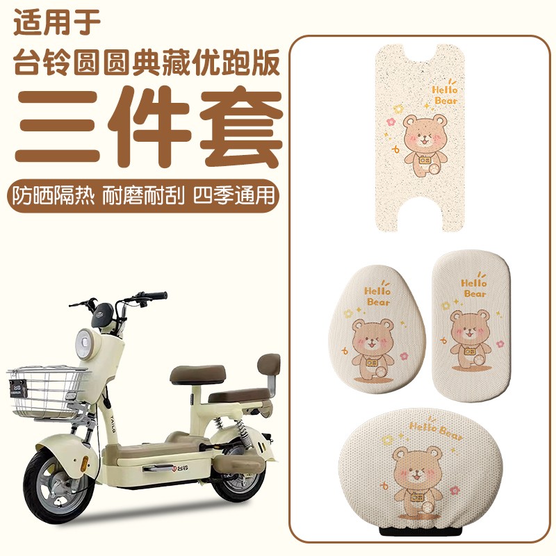 适用台铃圆圆典藏优跑版脚垫电动车装饰配件脚踏垫座套防水电瓶车