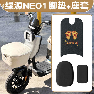 适用绿源NEO1电动车脚垫新新国标四件套坐垫座套装 饰小配件脚踏垫