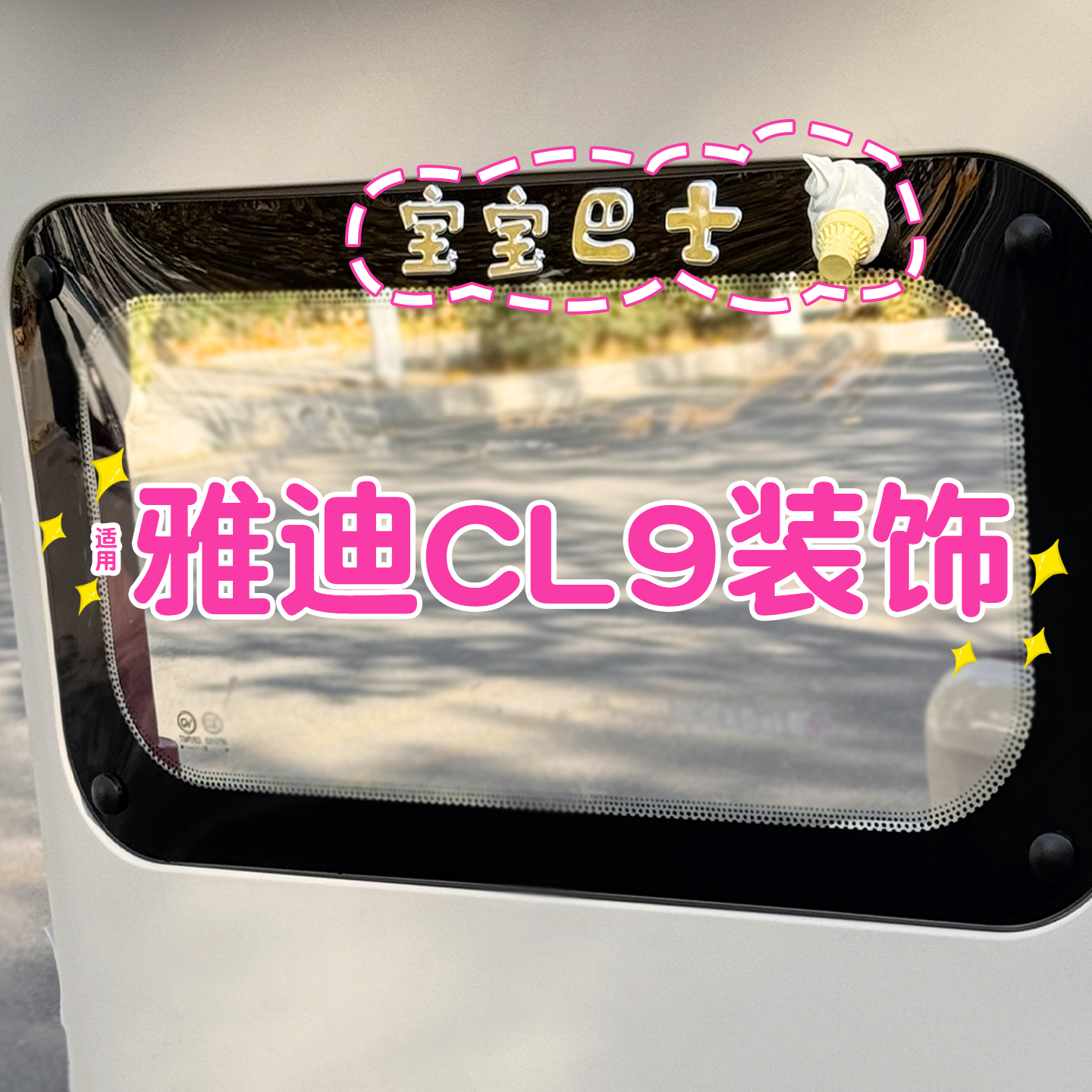 宝宝巴士车贴+掉落的冰激凌贴