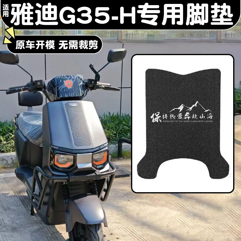适用雅迪g35脚垫-h冠能电动车脚踏垫悦享版防水脚踩垫装饰小配件