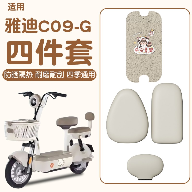 适用雅迪c09脚垫G防水防晒坐垫套专用新国标电动车座套脚踏垫装饰