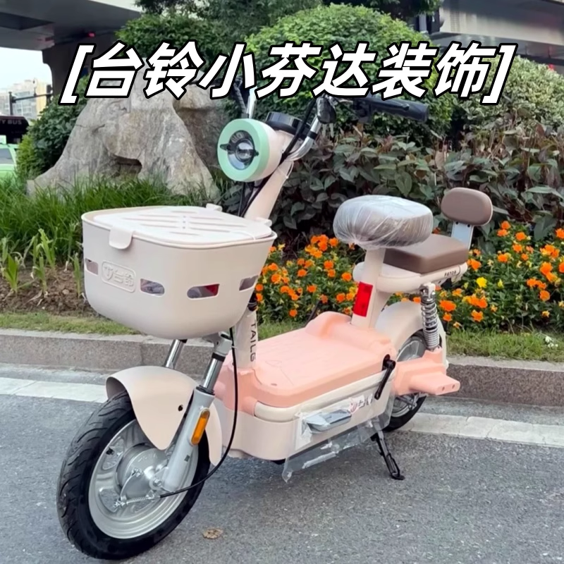 适用台铃小芬达装饰小配件粉色电动车座套电瓶车坐垫套挂钩后视镜