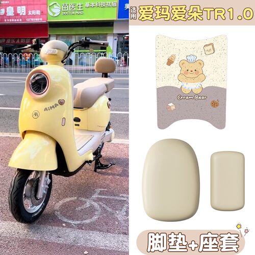 适用爱玛爱朵脚垫tr1.0电动车座套防水艾玛2026新款电瓶车坐垫套