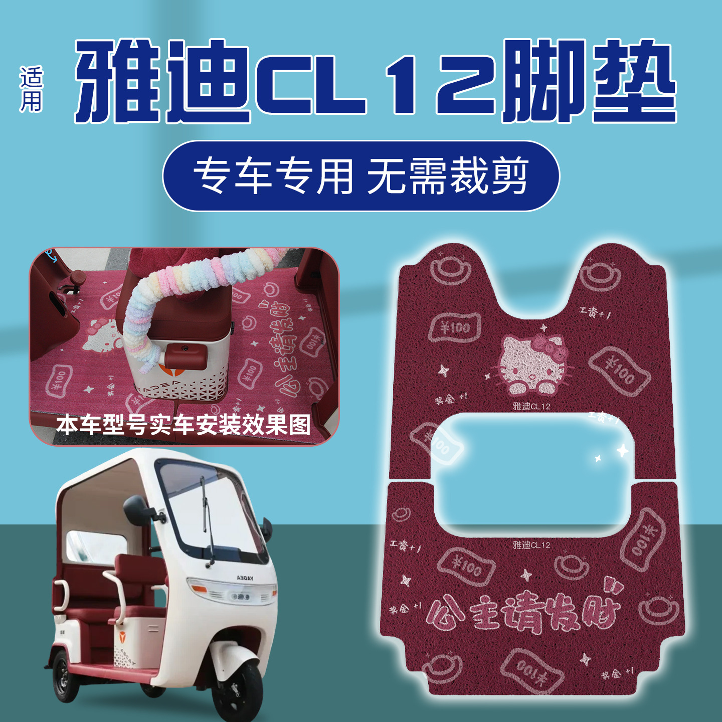 适用雅迪CL12脚垫+座套【冬季】