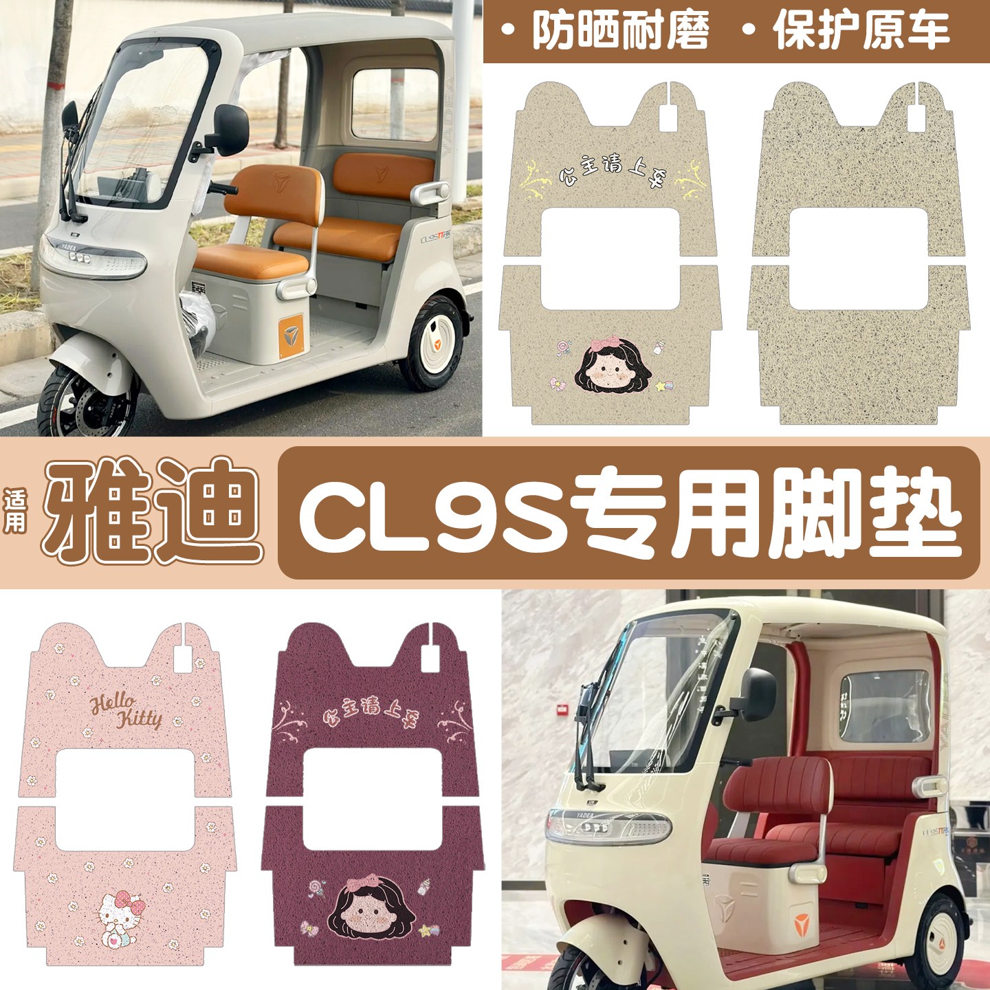 雅迪cl9三轮车脚垫座套