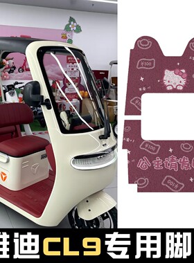 适用雅迪cl9s脚垫三轮车脚踏垫专用电动车踏板垫cl9sd装饰小配件