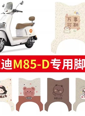 雅迪M85脚垫专用冠能6代M85-D/M电动电瓶车脚踏板垫子装饰小配件