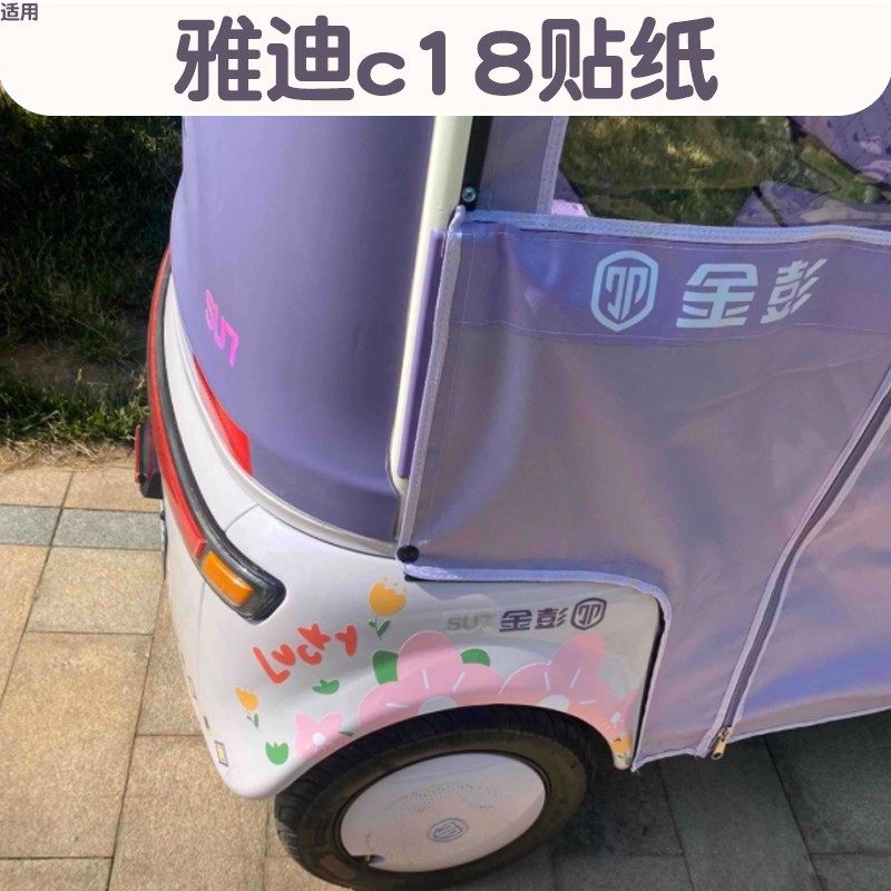 【仙女装饰】电动三轮车花花贴纸