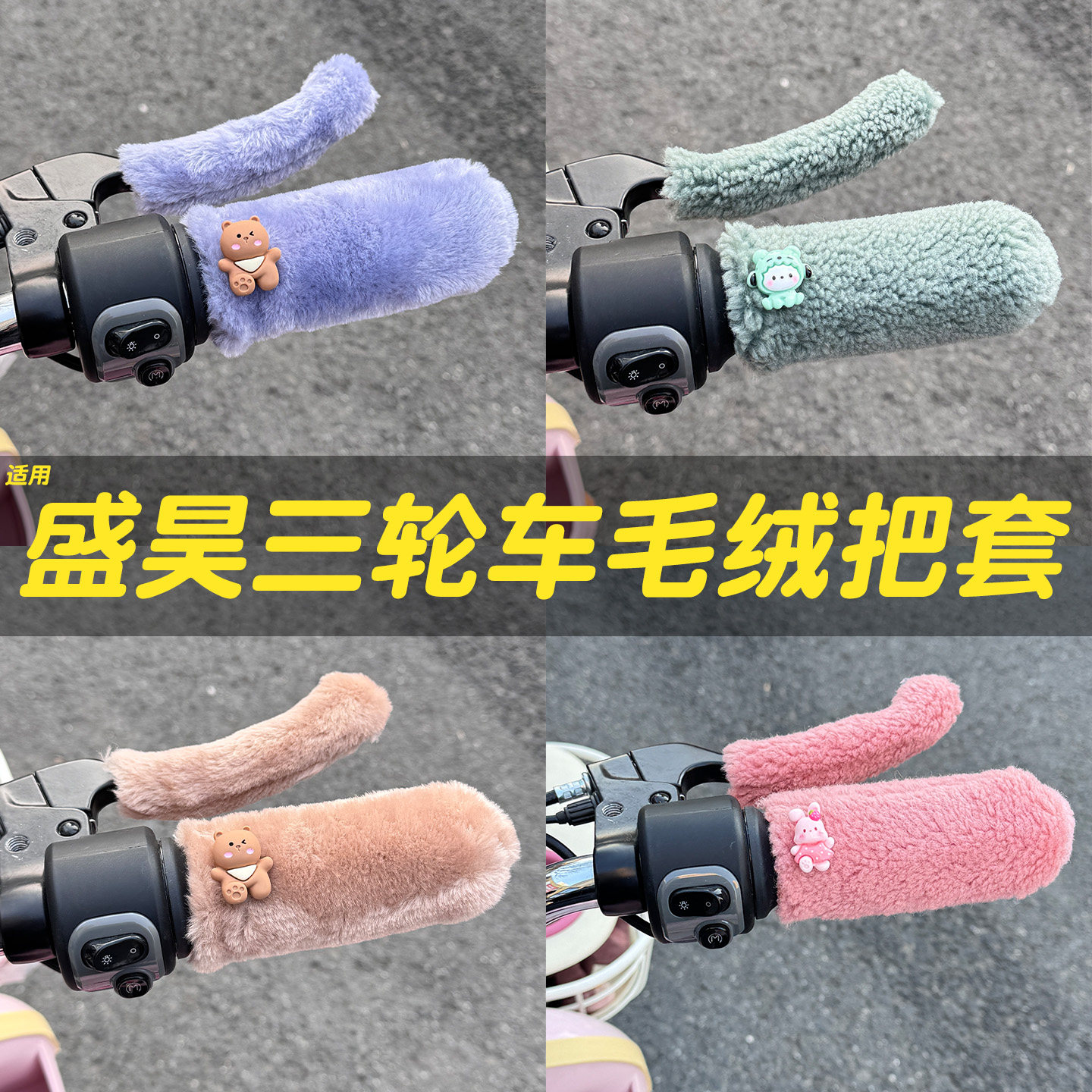 三轮车手把套【冬季防寒专用】