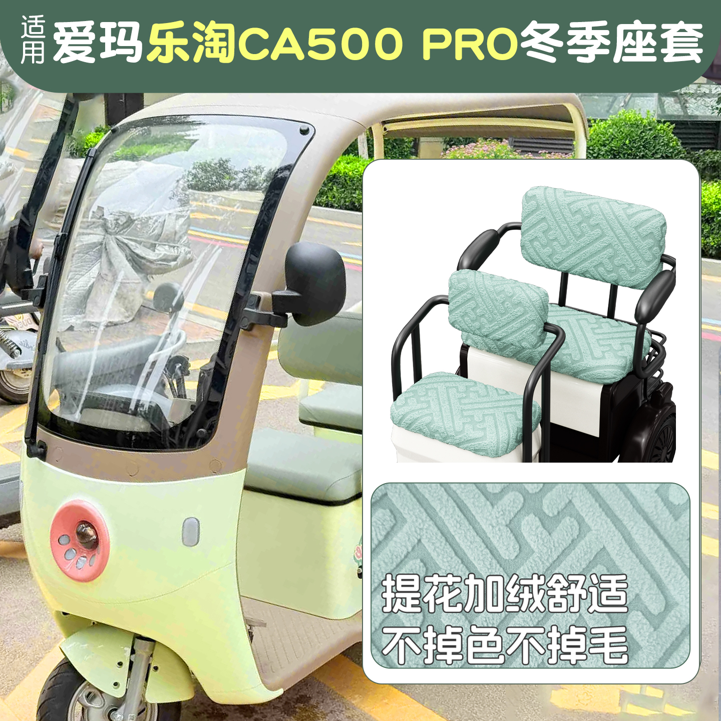 适用三轮车座套【冬季保暖】