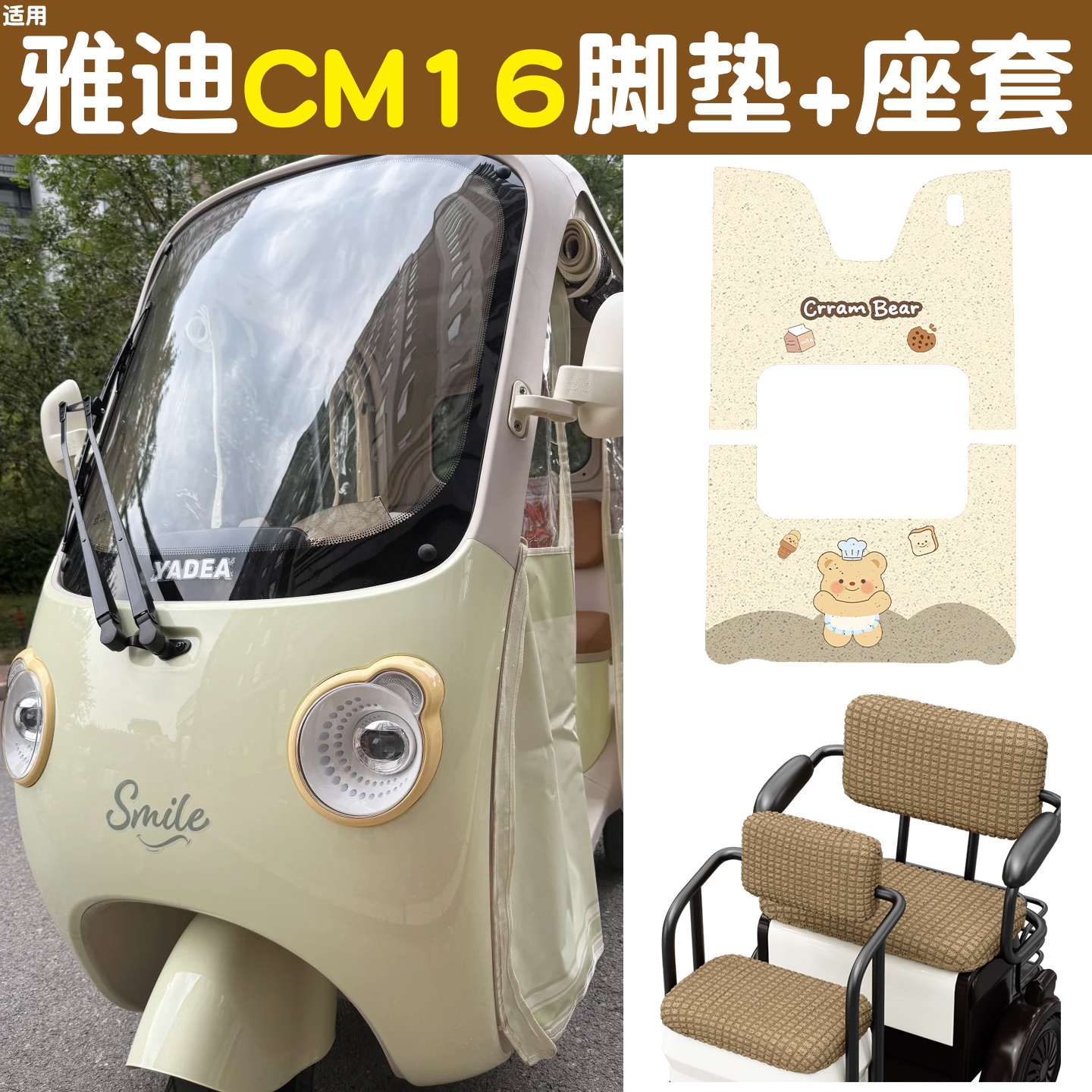 适用雅迪CM16三轮车脚垫+座套