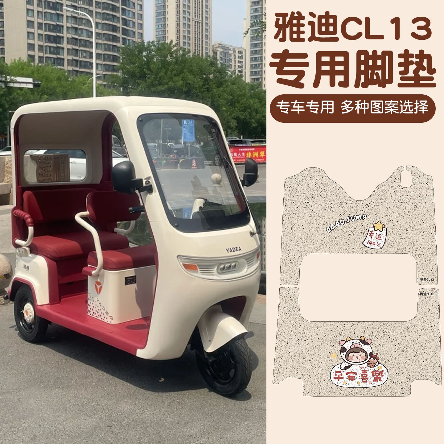适用于雅迪CL13脚垫电动三轮车踏板垫子2025新款专用电瓶车脚踩垫