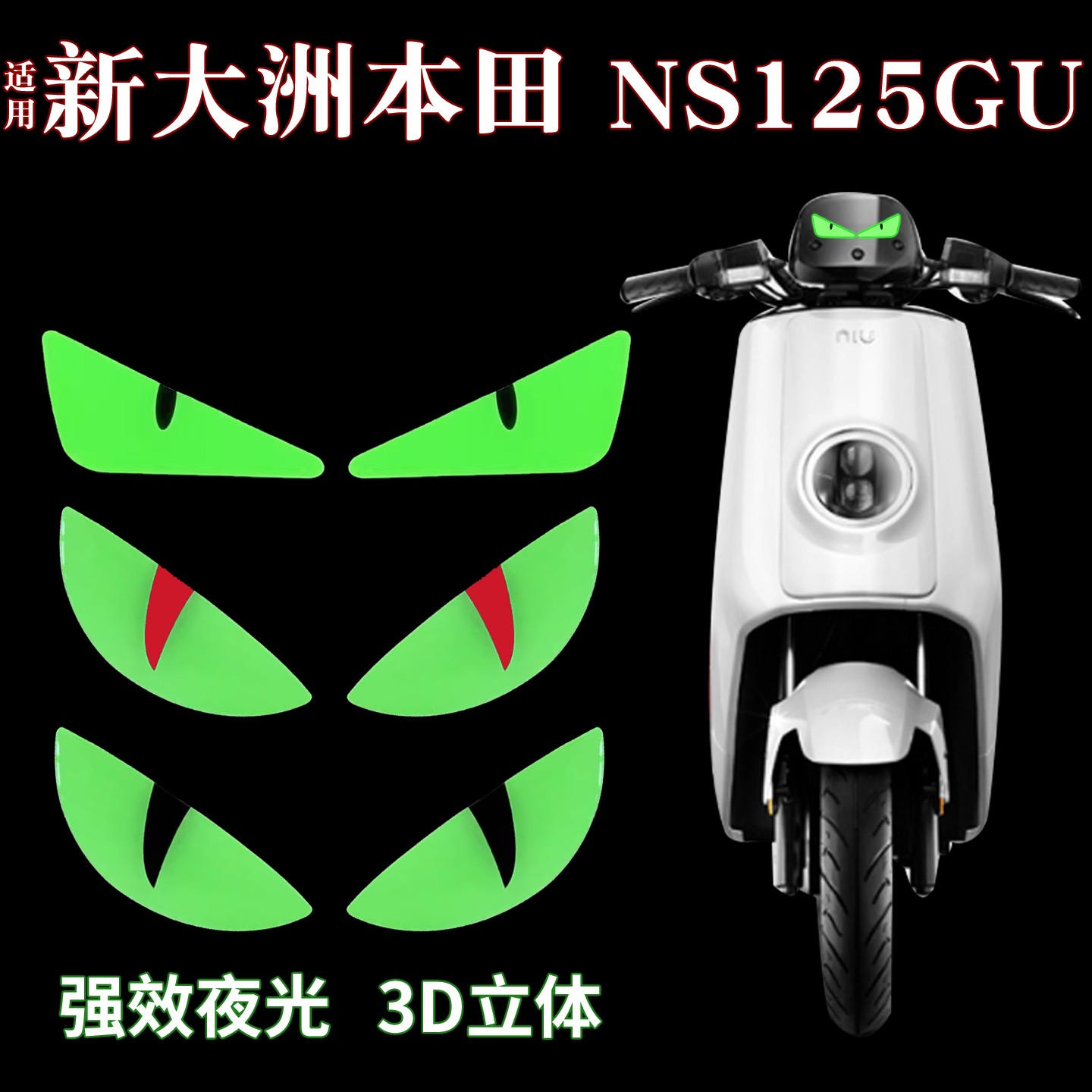 适用新大洲本田ns125gu改装配件恶魔之眼版画个性创意摩托车贴纸