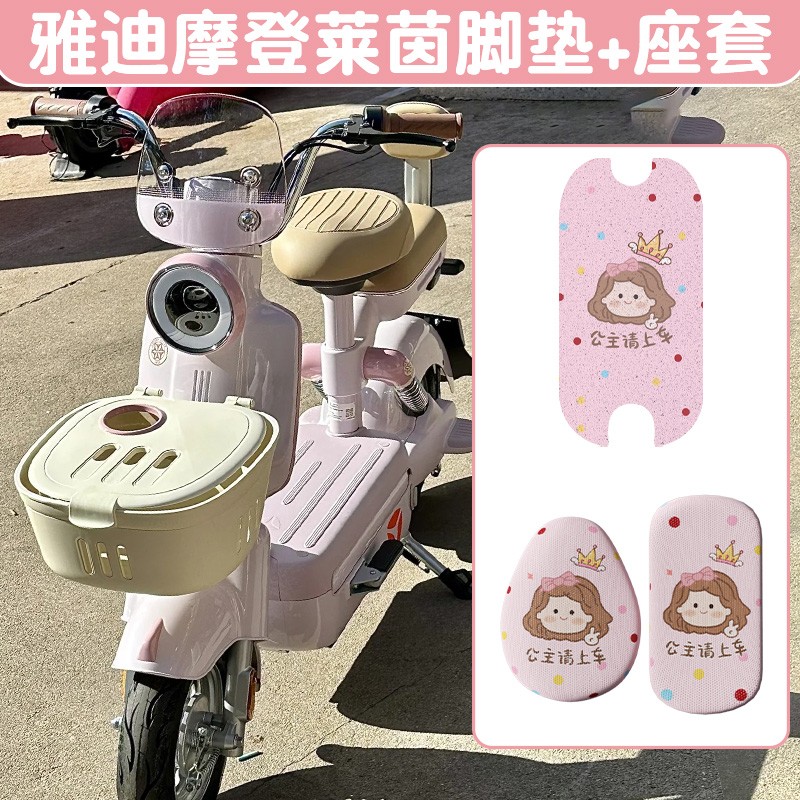雅迪摩登莱茵脚垫座套电动车专用坐垫套粉色电瓶车脚踏垫装饰配件