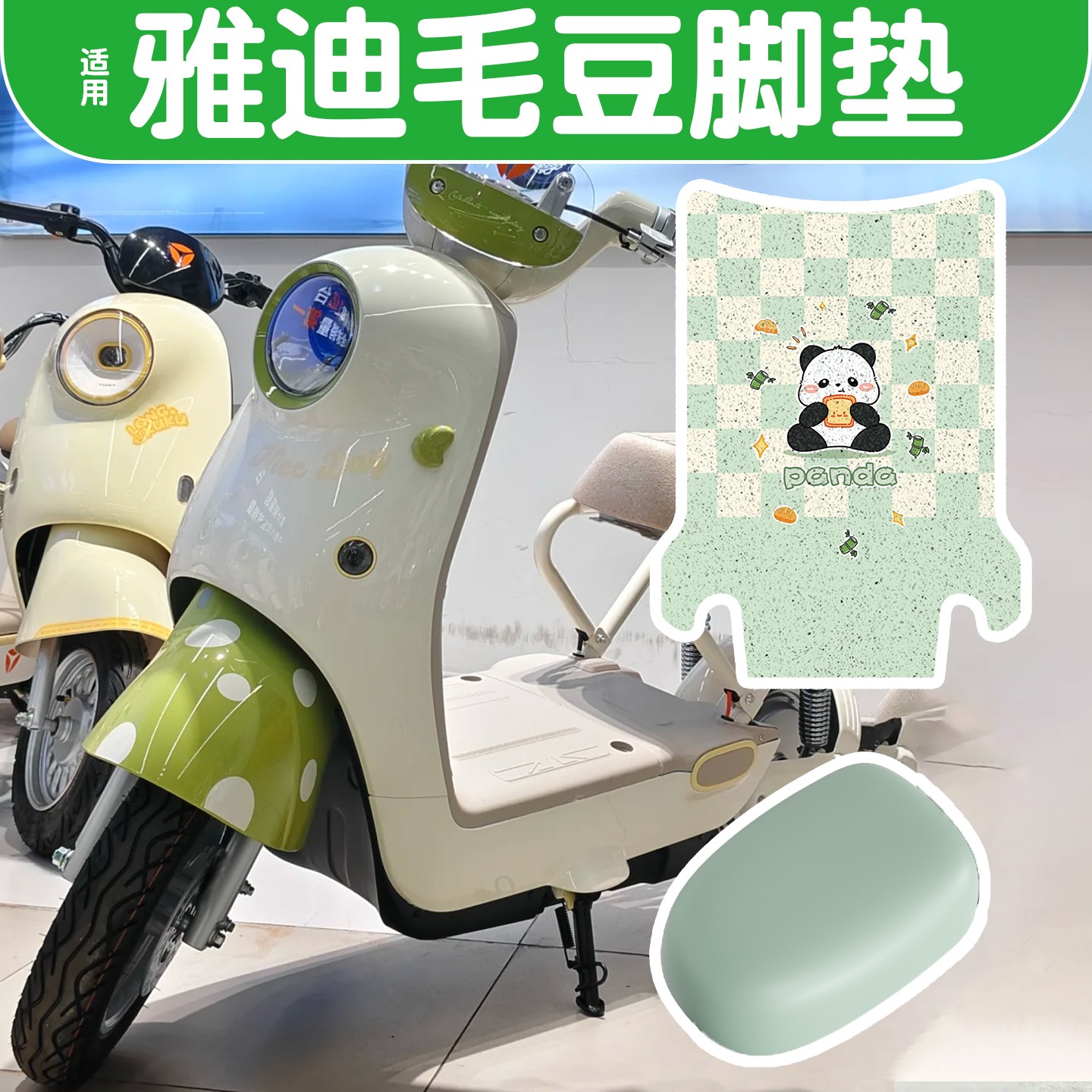 适用雅迪毛豆脚垫防水防尘电动车座套绿色新国标电瓶车改造小配件