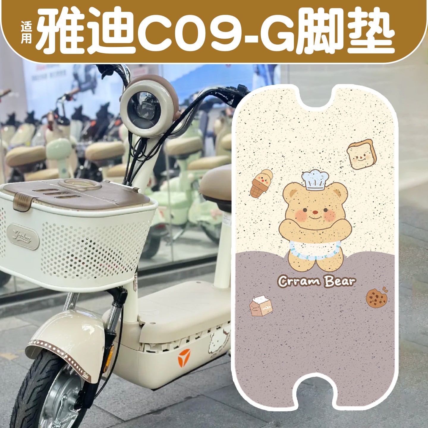 适用雅迪c09配件-g电动车脚垫专用电瓶车脚踩垫防水耐磨防滑装饰