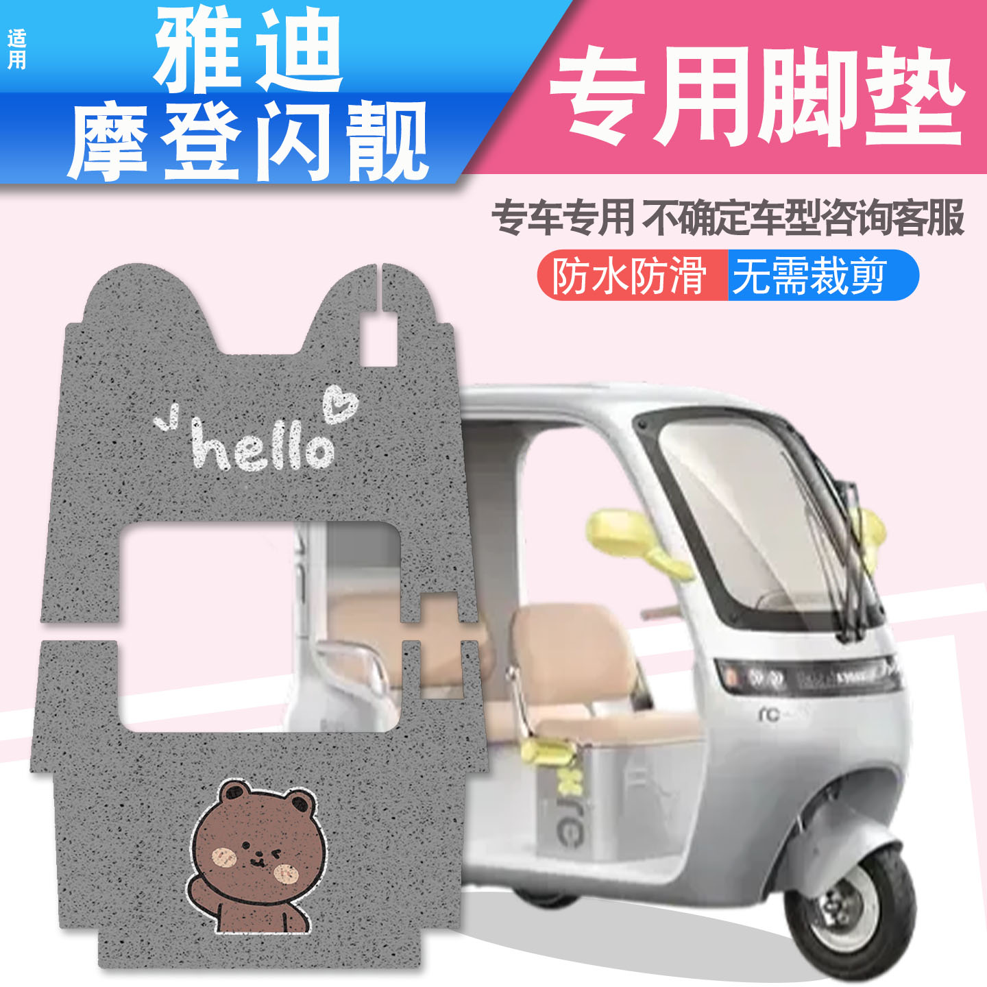 适用雅迪摩登闪靓三轮车脚垫座套