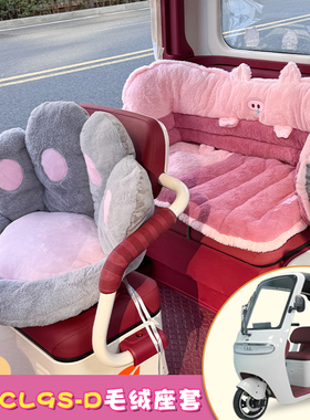 适用雅迪cl9sd座套毛绒后靠背垫加厚防寒三轮车坐垫套挡风围挡