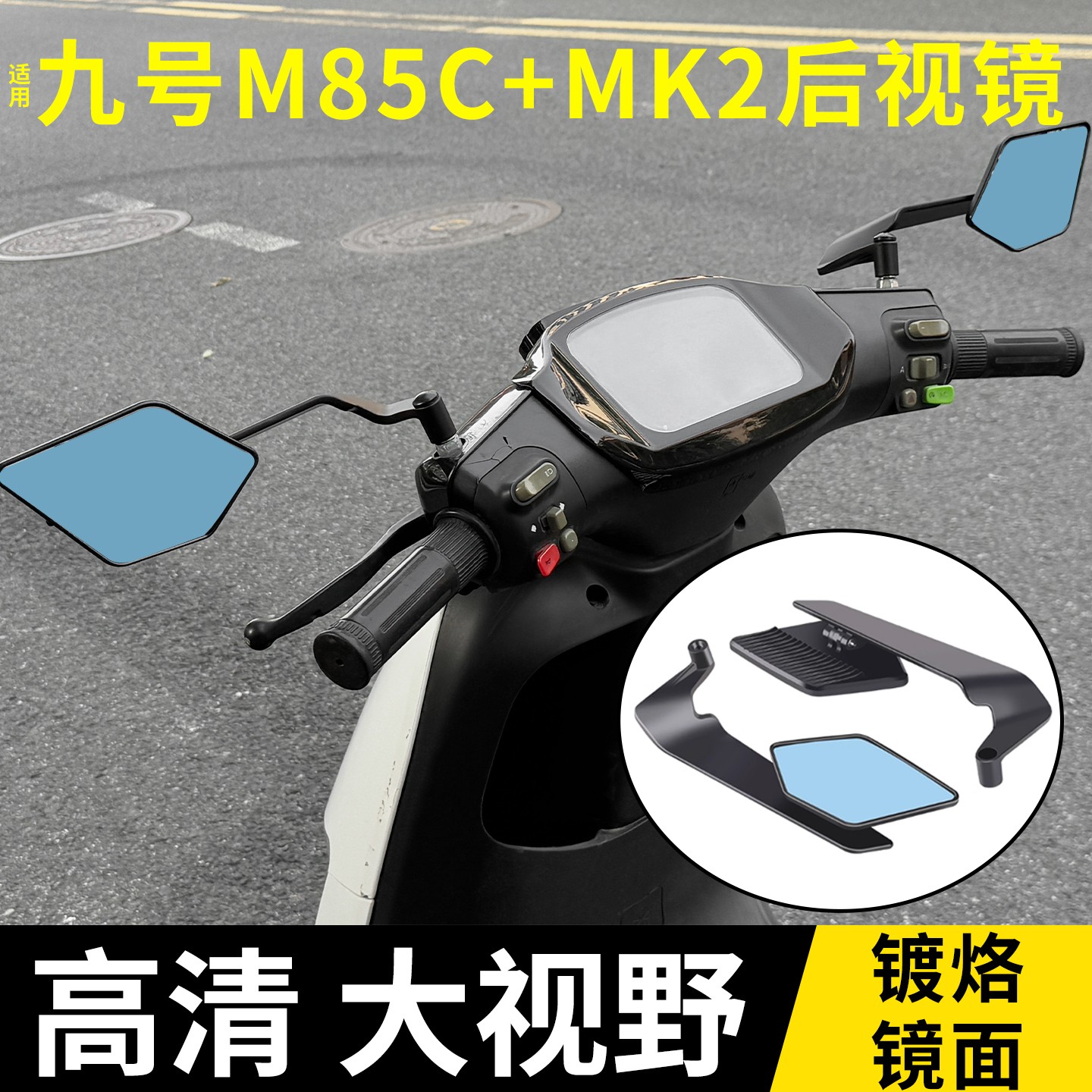 适用九号m85c定风翼后视镜mk2大视野超清反光镜改造装反光镜配件