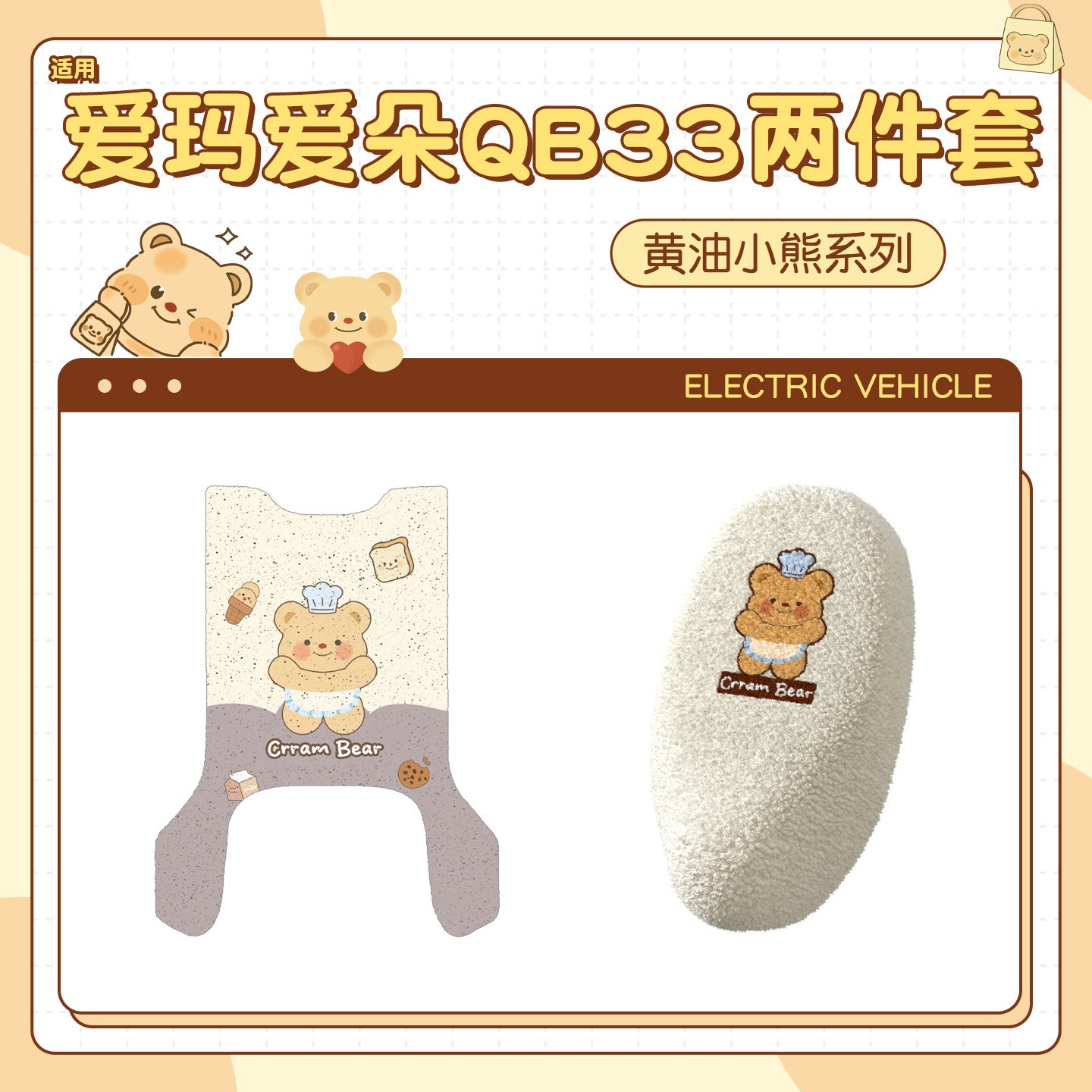 【黄油小熊】适用爱玛爱朵qb33脚垫电动车加绒加厚座套米色装饰品