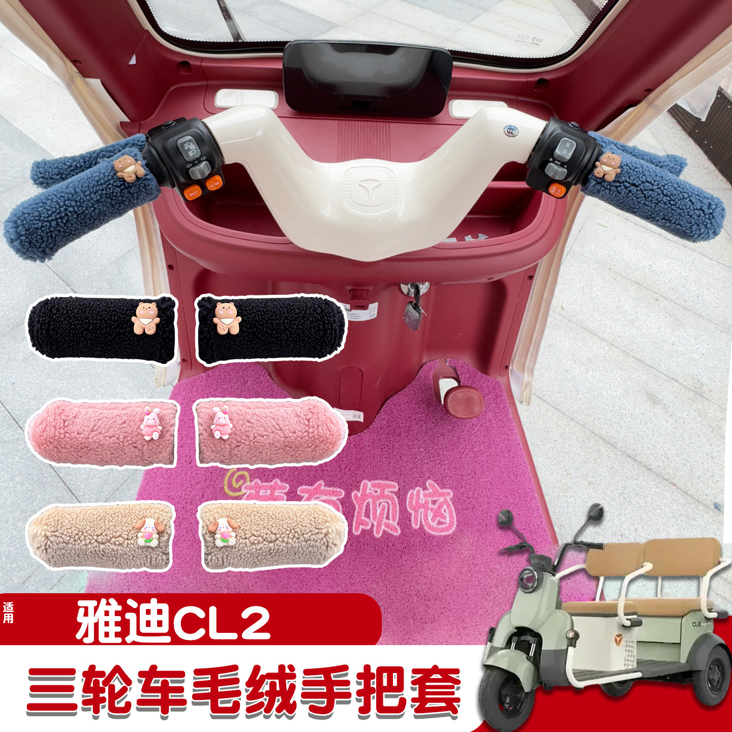 三轮车手把套【冬季防寒专用】