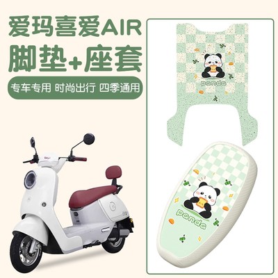 适用爱玛喜爱air脚垫电动车脚踏垫专用艾玛电瓶车座套装饰小配件