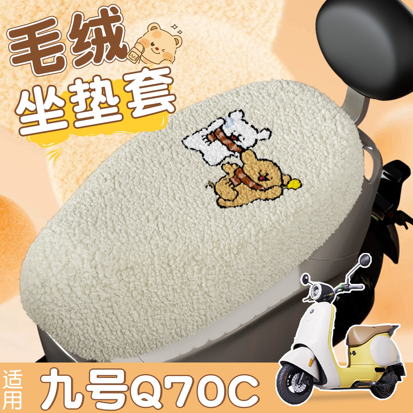 适用九号q70c座椅套专用电瓶车坐垫护罩加厚耐磨加绒保暖后座垫套