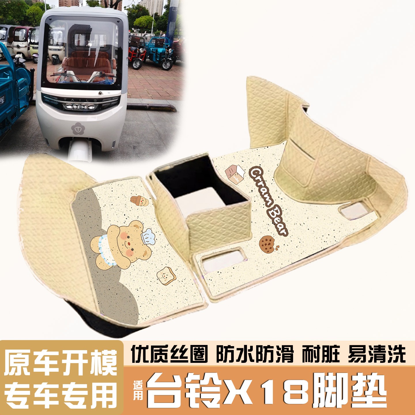 【台铃x18专用】电动车脚垫