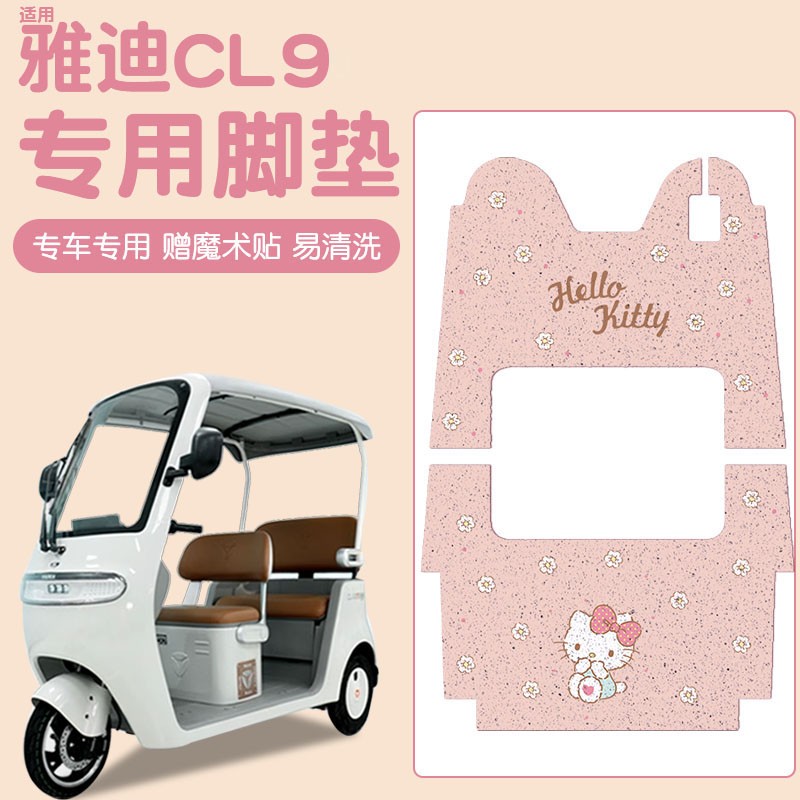 雅迪cl9/cl9s/cl9s-d脚垫模板