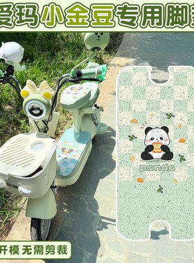 适用爱玛小金豆脚垫专用改造配件电动电瓶车座套脚踏板垫TZ-B12G5