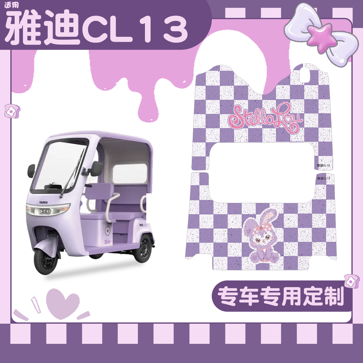 适用雅迪CL13脚垫+座套