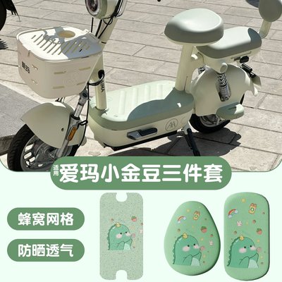 爱玛小金豆电动车脚垫坐垫地垫