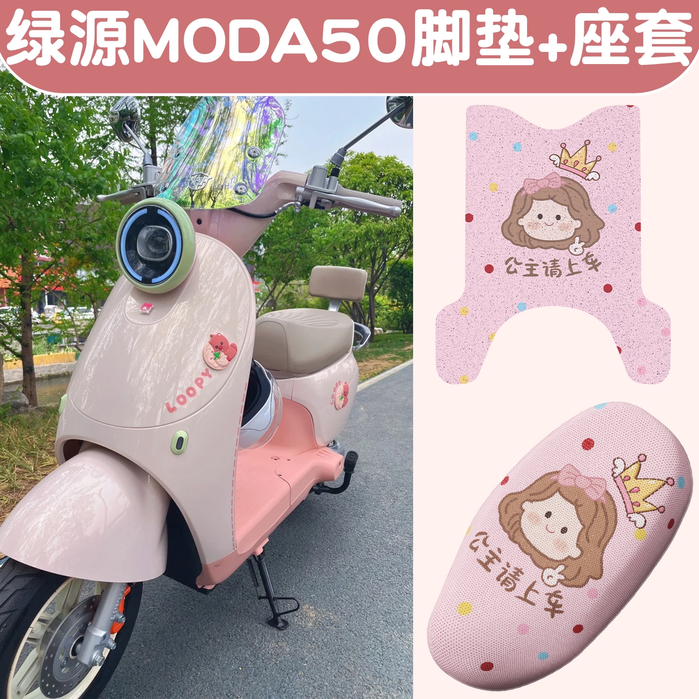 适用绿源moda50坐垫套-d电动车脚踏垫粉色可爱电瓶车脚垫装饰配件