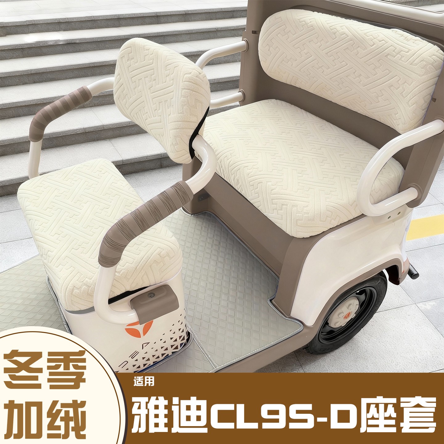 三轮车座套【冬季必备神器】