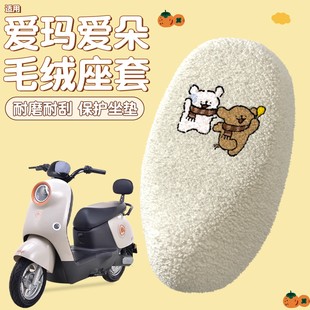 适用爱玛爱朵座套电动车座椅坐垫套冬季 饰小配件电瓶车保暖套罩 装