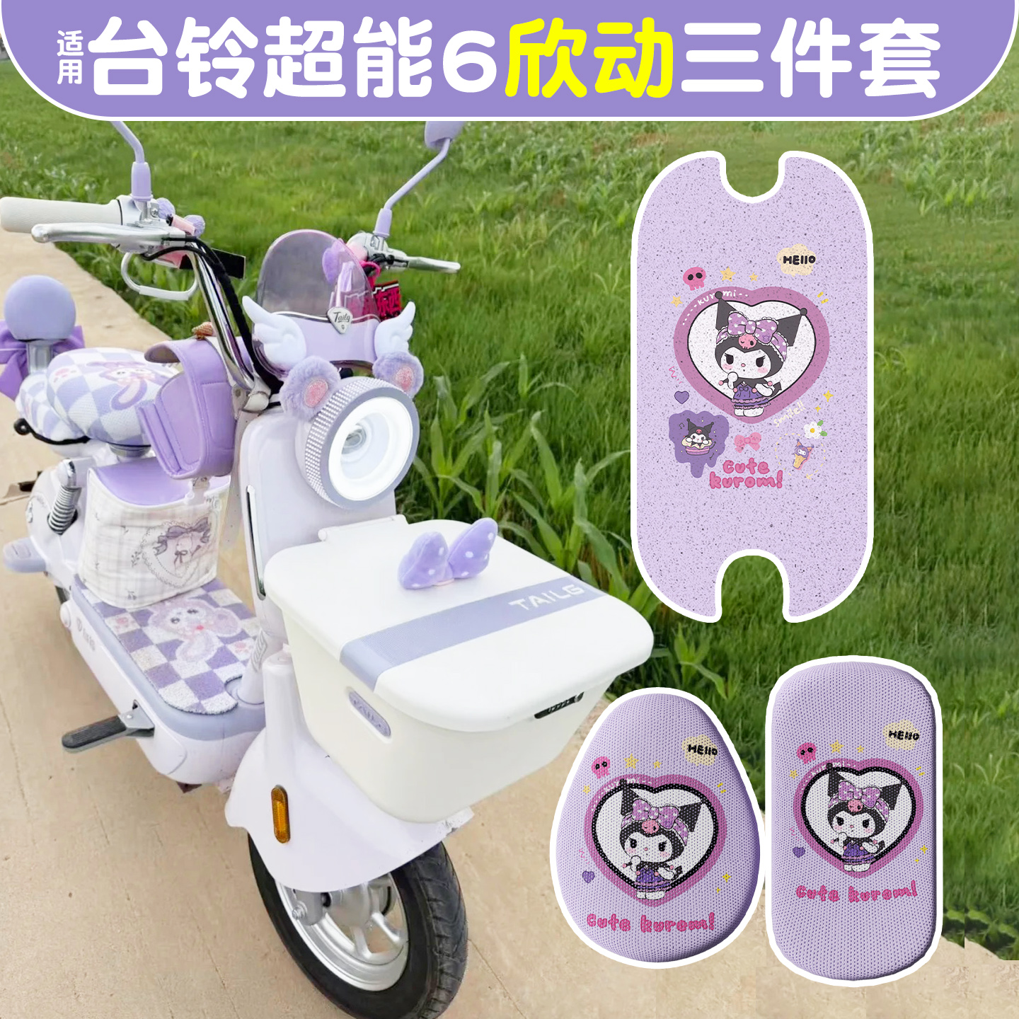 适用台铃超能6欣动脚垫+座套