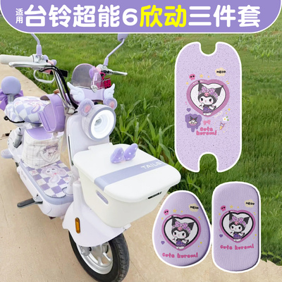 适用台铃超能6欣动脚垫+座套