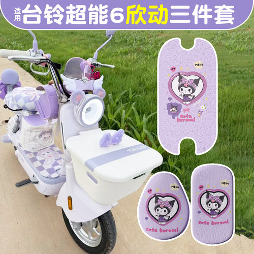 适用台铃超能6欣动脚垫+座套