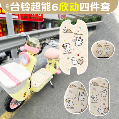适用台铃超能6欣动脚垫+座套