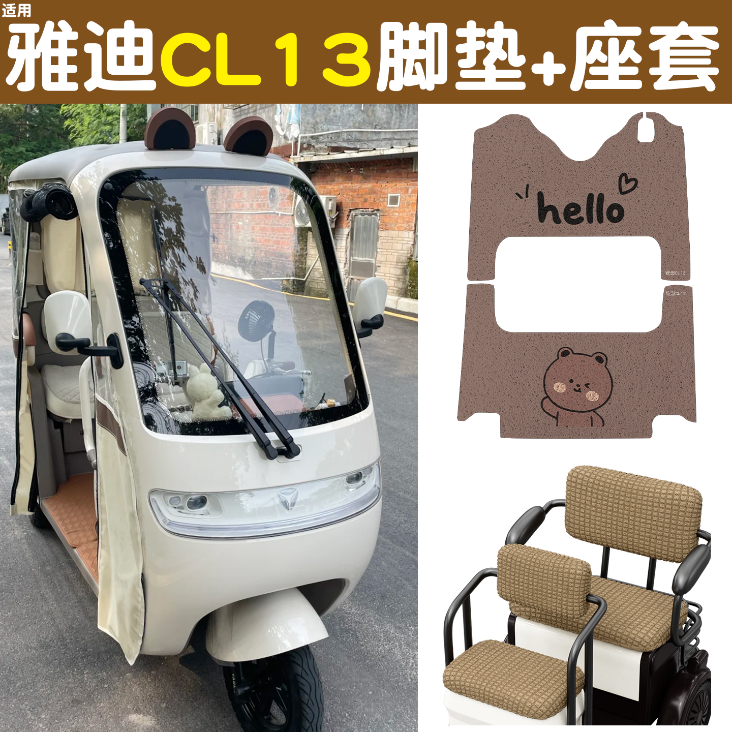 适用雅迪CL13脚垫+座套【冬季】