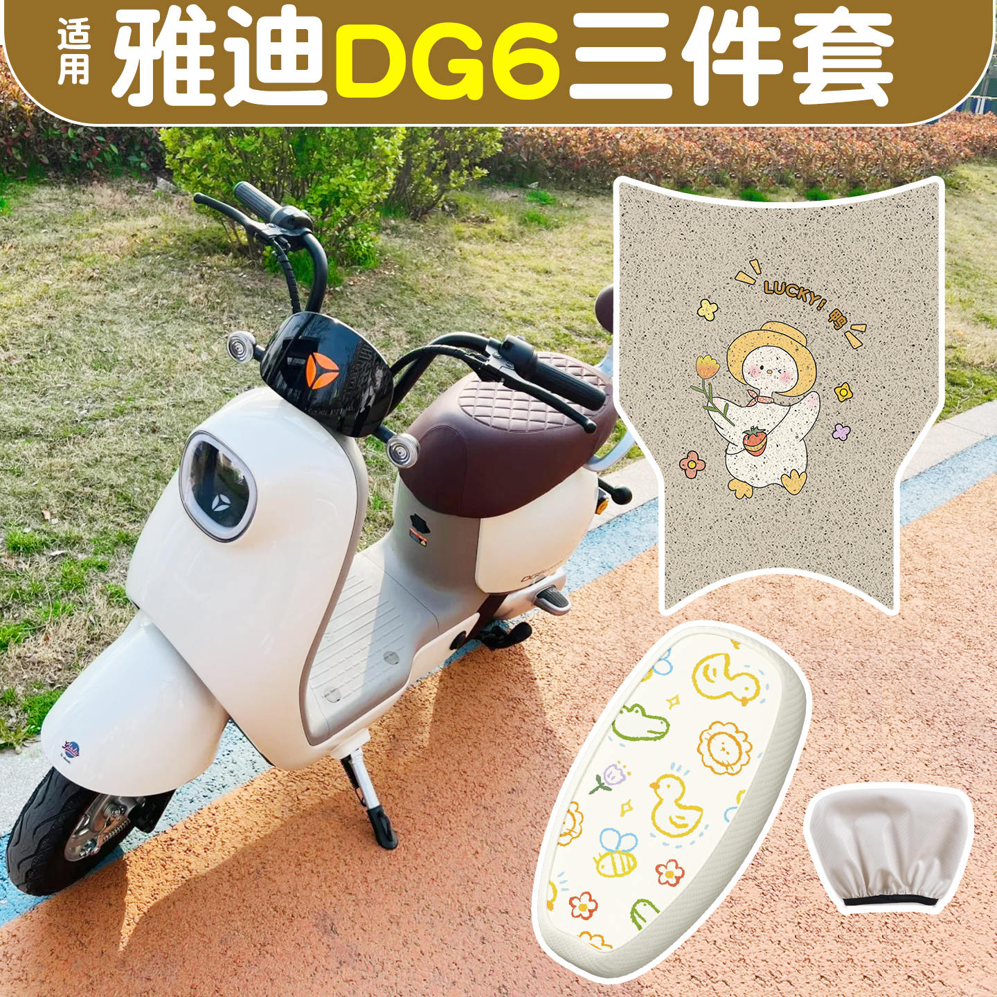 适用雅迪dg6-d脚垫+座套