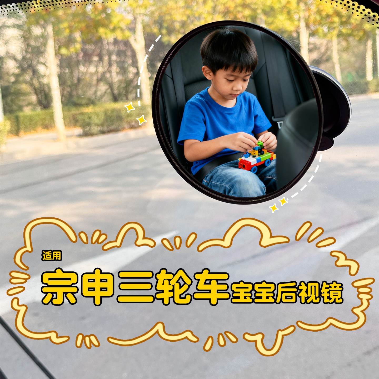 适用宗申三轮车后视镜车载儿童婴儿反光镜车内宝宝观察镜改造配件