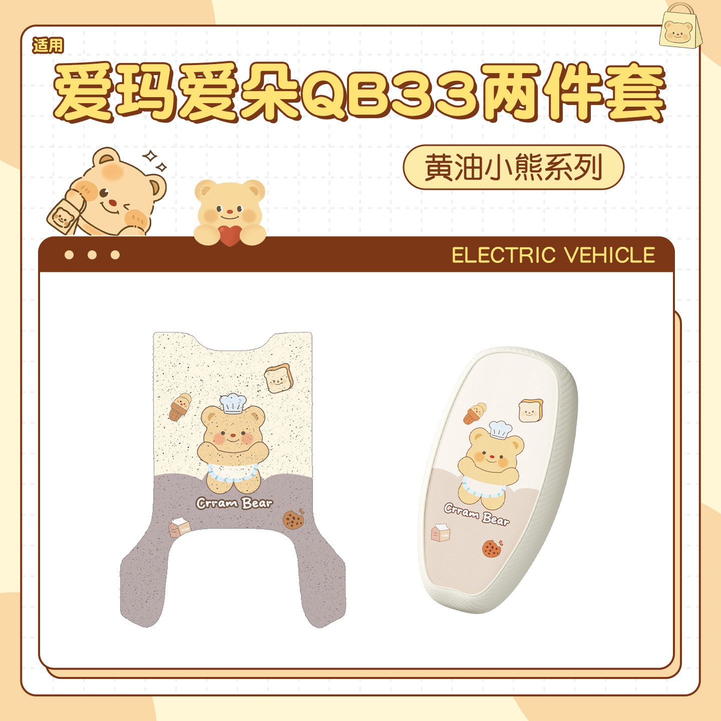【黄油小熊】适用爱玛爱朵qb33脚垫防水防晒电动车座套加厚座椅套