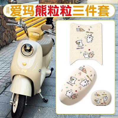 适用爱玛熊粒粒脚垫电动车坐垫护罩加绒加厚三件套电瓶车改造用品