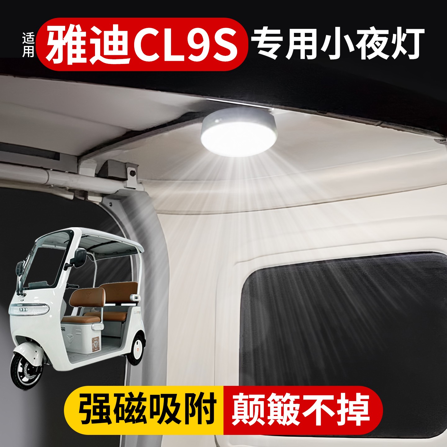 【三轮车实用好物】小夜灯