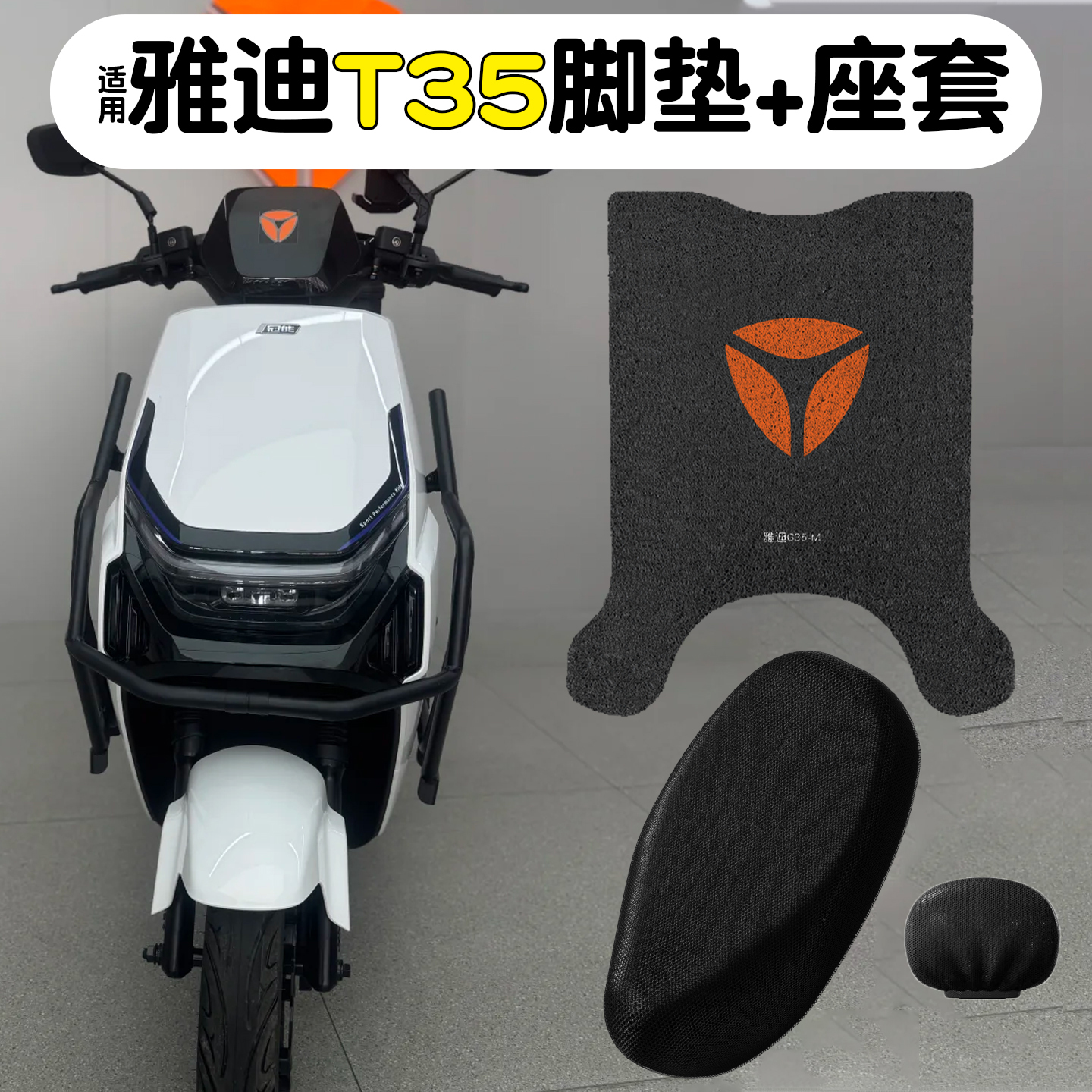 适用雅迪T35脚垫【防水耐磨】