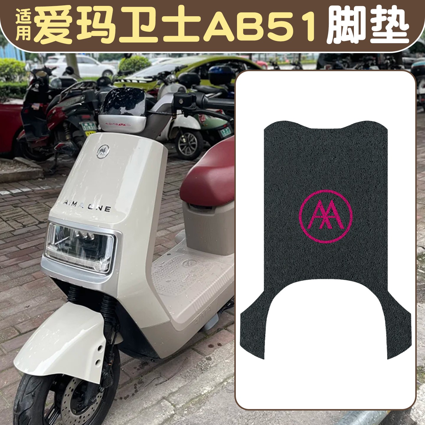 适用爱玛卫士AB51脚垫电动车专用脚踏垫子防水耐磨电瓶车配件配饰