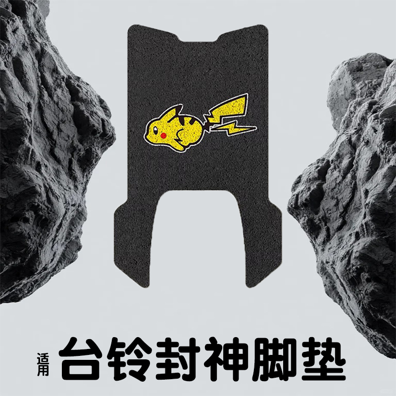 适用台铃封神脚垫【电摩/电自】